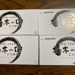 静岡　柚木の郷　入浴チケット　4枚