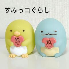【新品】すみっコぐらし 10周年フィギュア