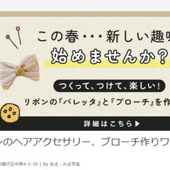 レトロリボンのヘアアクセサリー、ブローチ作りワークショップ　＠横浜市