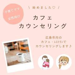 《カフェカウンセリング》子育てママ＆女性むけ