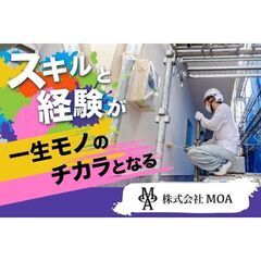 🌈株式会社ＭＯＡ 塗装工事スタッフ募集中!の画像