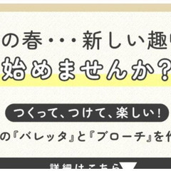 新しい趣味が見つかる、始まる！ワークショップイベント 🎀リボンの...