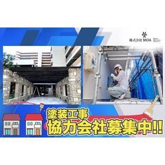 ⭕️株式会社ＭＯＡ 協力会社募集中!（塗装工事）