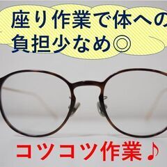 【未経験OK！寮完備】◆プラスチックメガネレンズの研磨・検査◆《...