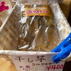 干し芋（シルクスイート）⭐︎
