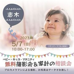 ★志木★【無料】5/7(日)☆ベビー・キッズ・マタニティ撮影会♪