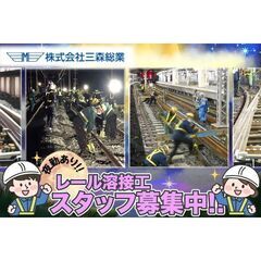 《食堂付き寮完備》株式会社三森総業 久喜溶接工事所 🛤レール溶接...