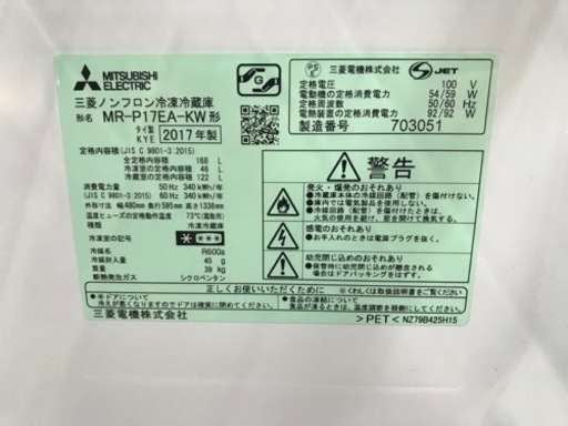 冷凍冷蔵庫　MITSUBISHI MR-P17EA-KW 2017年製