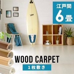 【値下げ】ウッドカーペット　江戸間6畳用