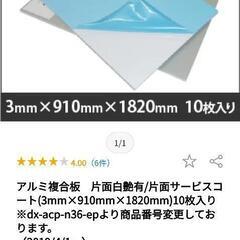アルミ複合板　全部新品　1枚3000円　9枚27000円　