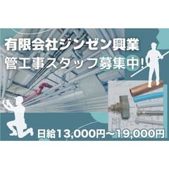 有限会社ジンゼン興業 管工事スタッフ募集中!の画像