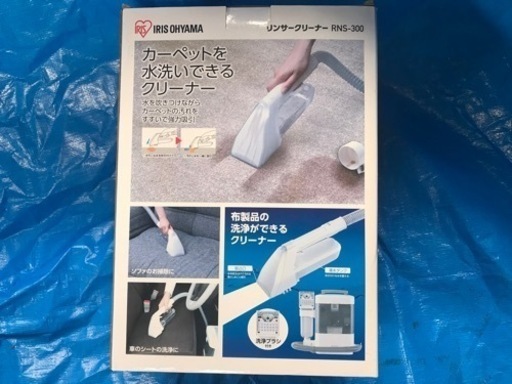 （決定済）新品 未使用リンサークリーナー