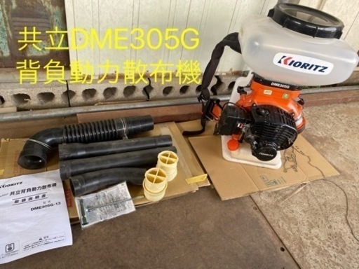 （ヤ）共立 動力散布機 DME 305G小型軽量タイプ、畦畔肥料、除草剤、粉剤等埼玉県