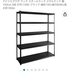 スチールラック　棚　150cm 新品