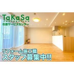 株式会社タカサ 市原サービスセンター リフォーム施工スタッフ募集中!