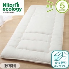 【ニトリ】セミダブ敷布団