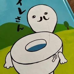 おトイレさん 絵本の画像