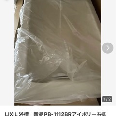 LIXIL リクシル　新品未使用　床置　右排水　浴槽　1100