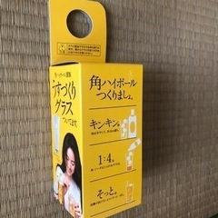 角ハイボールのグラス　ノベルティ　未開封
