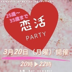 barで開催　25歳から35歳まで恋活パーティー
