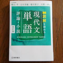 【完売御礼】読解を深める　現代文単語