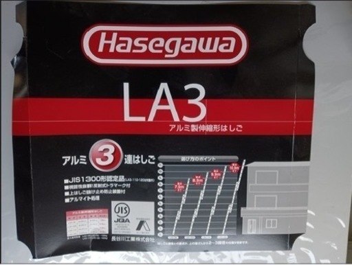 3連梯子　長谷川工業　LA3-120