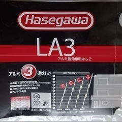 3連梯子　長谷川工業　LA3-120 