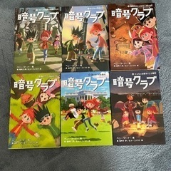 値下げしました！暗号クラブ1〜6 の6冊セット