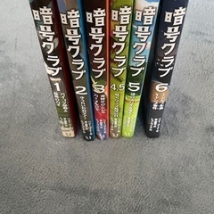 値下げしました！暗号クラブ1〜6 の6冊セットの画像