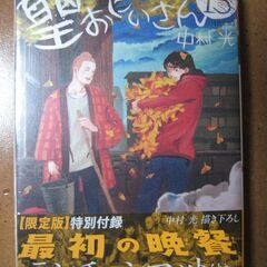 聖☆おにいさん/最初の晩餐ランチョンマット付 第13巻限定版【新...