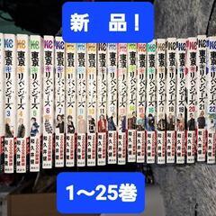 【大幅値下げ！】新品！東京リベンジャーズ　1〜25巻