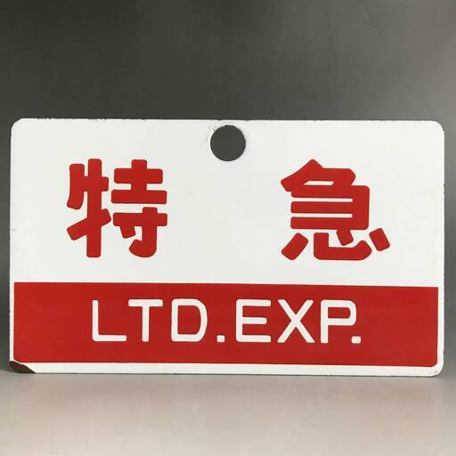 ut7/72 【コレクター放出品】鉄道　行先表示板　ホーロー　特急　禁煙車　指定席　赤白　緑白　行先案内板　サボ　琺瑯　鉄道看板