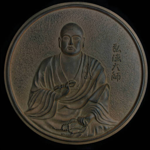 UNY3/10 弘法大師 千百五十年御遠忌記念 プレート 壁掛け 直径27㎝ 昭和59年 レリーフ 真言宗 豊山派 千葉県第一号宗務支所
