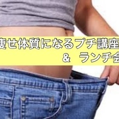 痩せ体質になる為のプチ講座＆ヘルシーランチ会