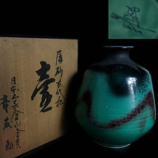 ut7/42 日展作家　斎藤　勉　作　辰砂古代松　壷 共箱 日本工芸会正会員 一土窯 斎藤火山 花瓶 斎藤勉　花生　華道具