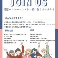 書道パフォーマンスの仲間を探しています！