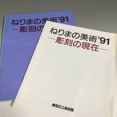 🔷🔶🔷ut5/64 ねりまの美術'91　彫刻の現在　パンフ×図録...