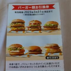 マクドナルド株主優待券バーガー券2枚変更