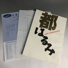 🔷🔶🔷ut4/64　都はるみ デビュー30周年記念94特別コンサ...