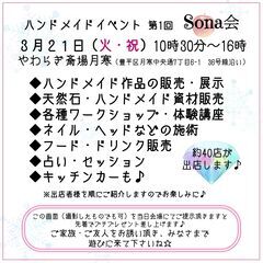 3月21日（火・祝）ハンドメイドイベント開催します♪販売の他、体...