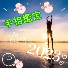 手相❣️無料で❣️見させて頂きまーす❣️