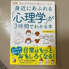 身近にあふれる「心理学」が3時間でわかる本