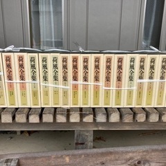 荷風全集