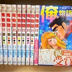 俺物語１〜１１巻（11冊セット）