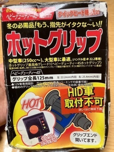 ホットグリップ