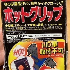 ホットグリップ