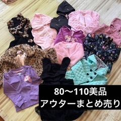 80〜110アウターまとめ売り！女の子服