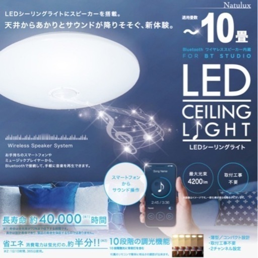 受け渡し決定　10畳用LEDシーリングライト Bluetooth内蔵 HLCL-BT02