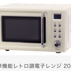 単機能電子レンジ20L  レトロ　DRW-20HF