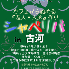 4/14(金) 18:30〜シャべリバin『古河』〜 開催☆「友...